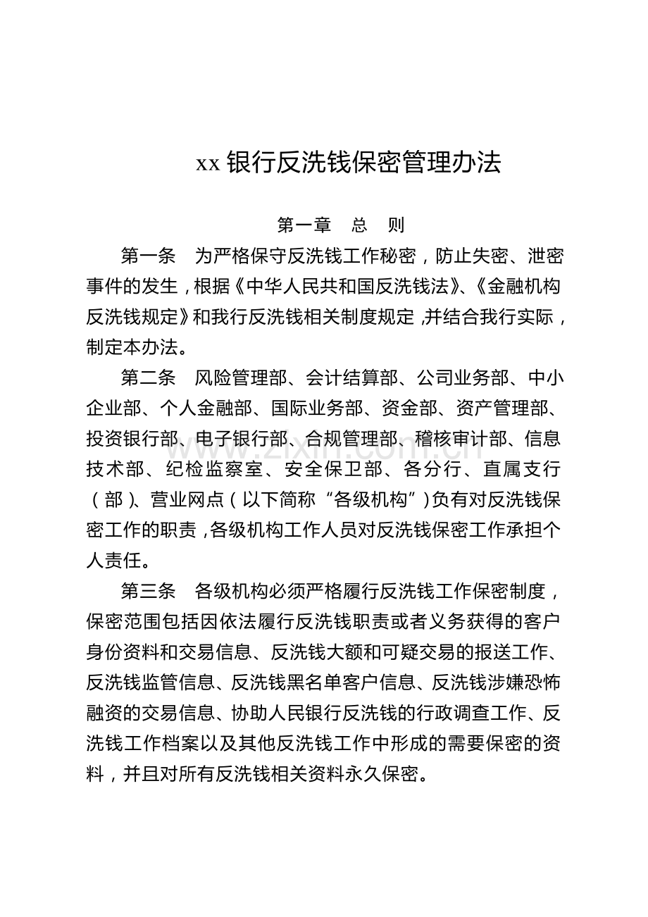 银行反洗钱保密管理办法.doc_第1页