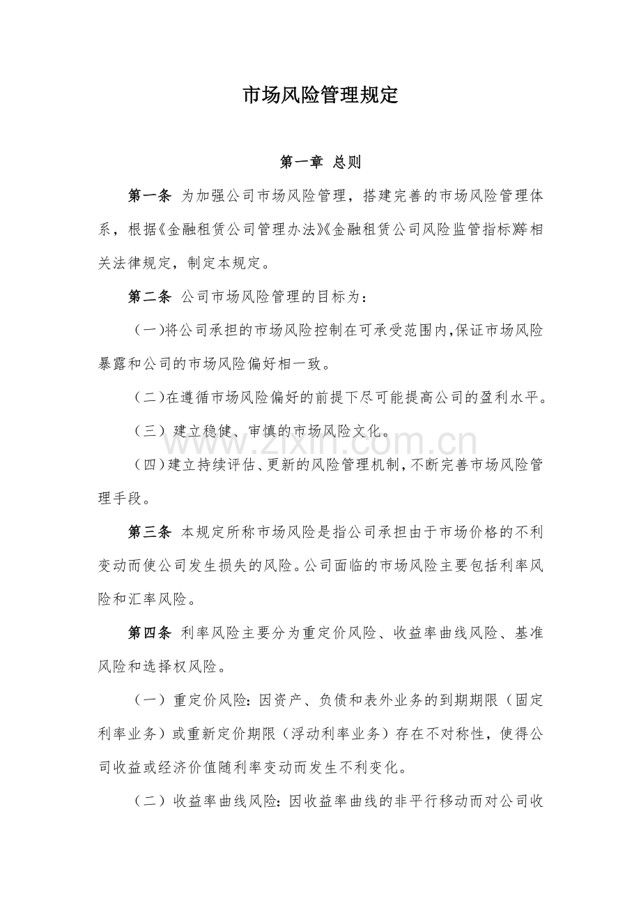 金融租赁公司市场风险管理规定模版.docx_第1页