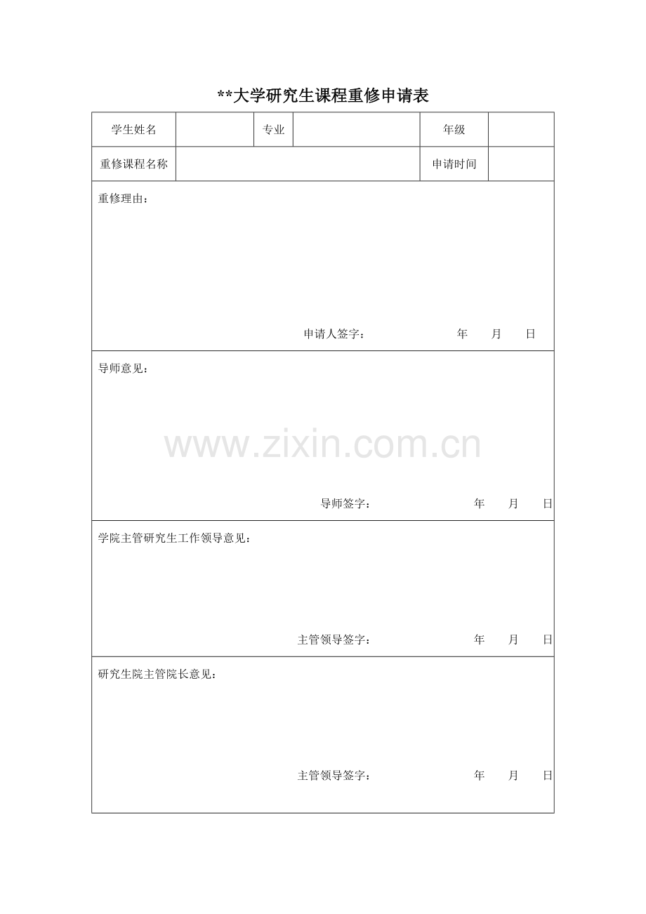 大学研究生课程重修申请表.doc_第1页