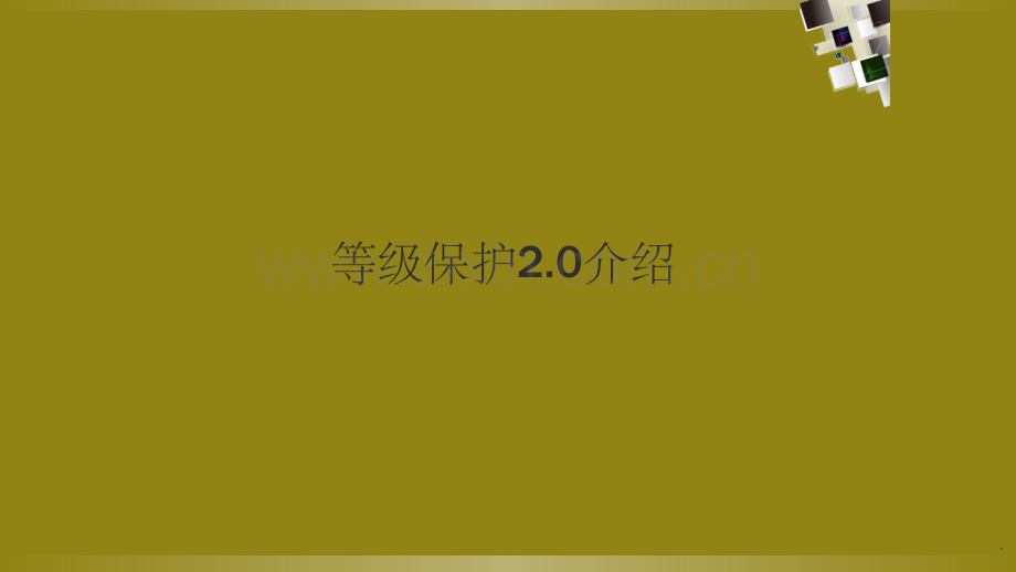 等级保护2.0讲解.ppt_第1页