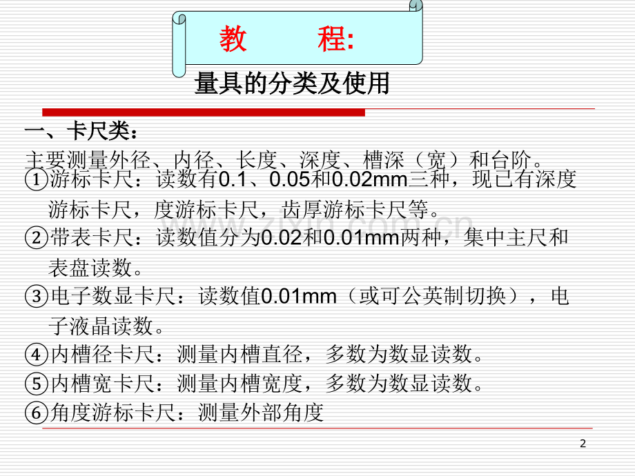 量具使用一百分表千分尺游标卡尺.ppt_第2页