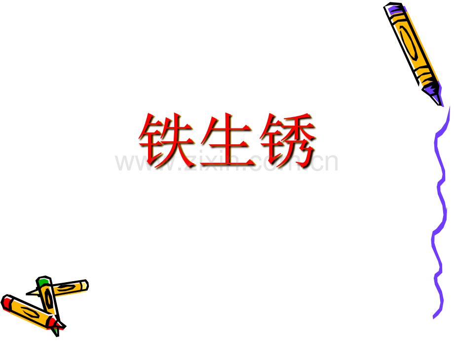 小学科学六年级上--铁生锈了.ppt_第1页