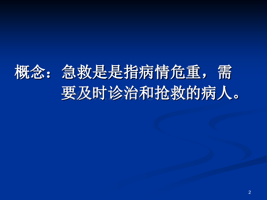 急诊急救的培训.ppt_第2页