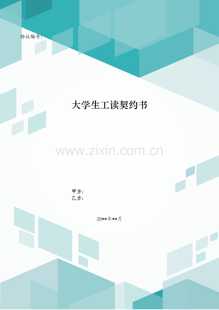 大学生工读契约书模版.doc_第1页