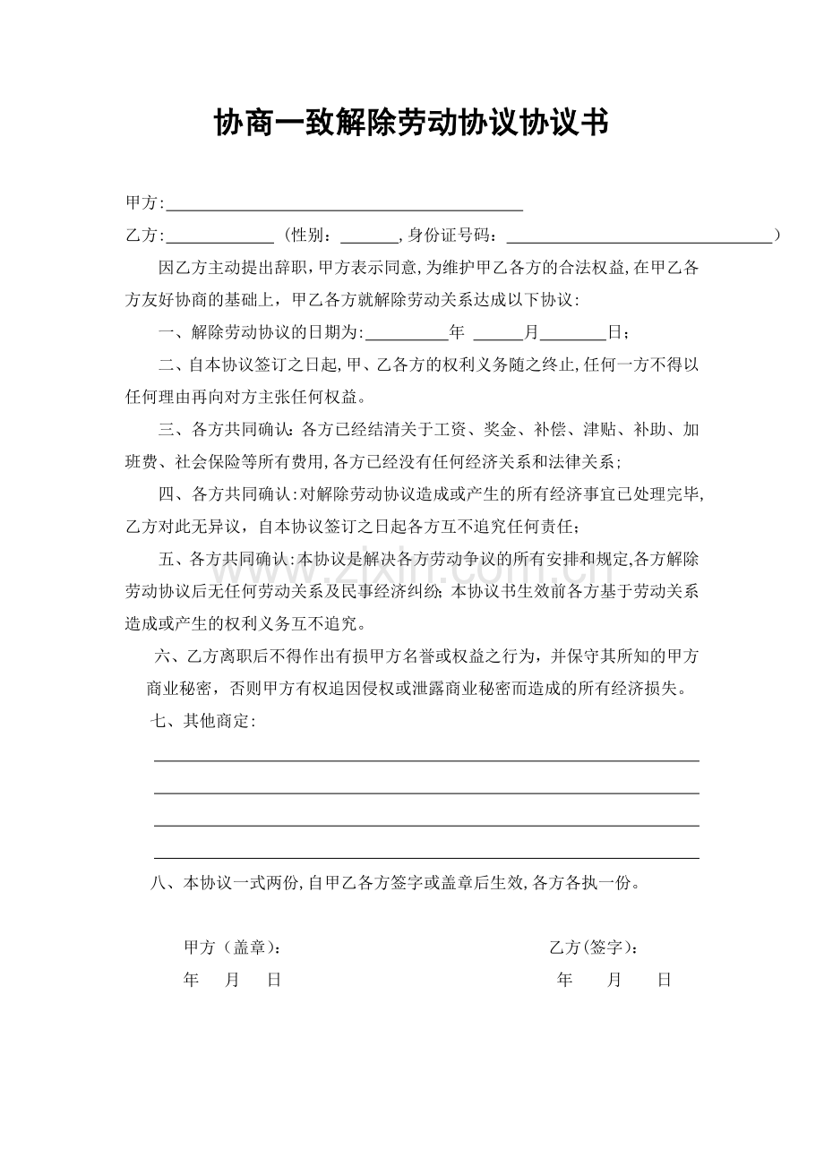 协商一致解除劳动合同协议书(主动辞职)模版.doc_第1页