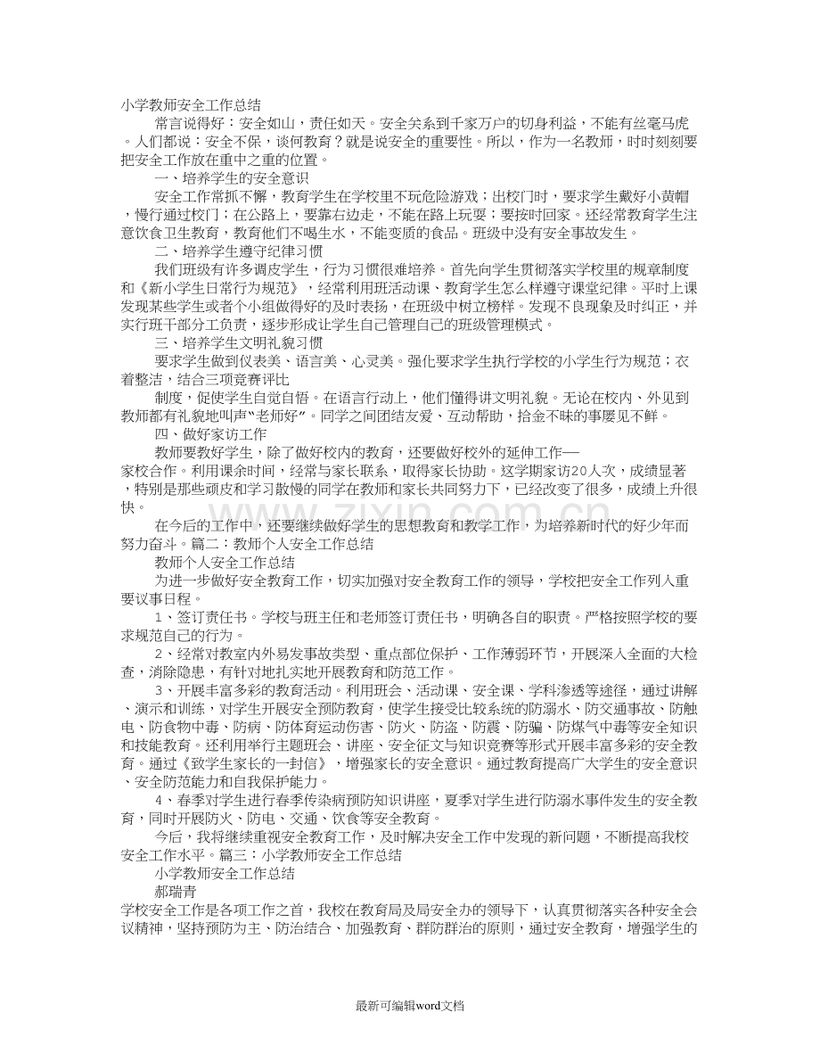 小学教师安全工作总结.doc_第1页