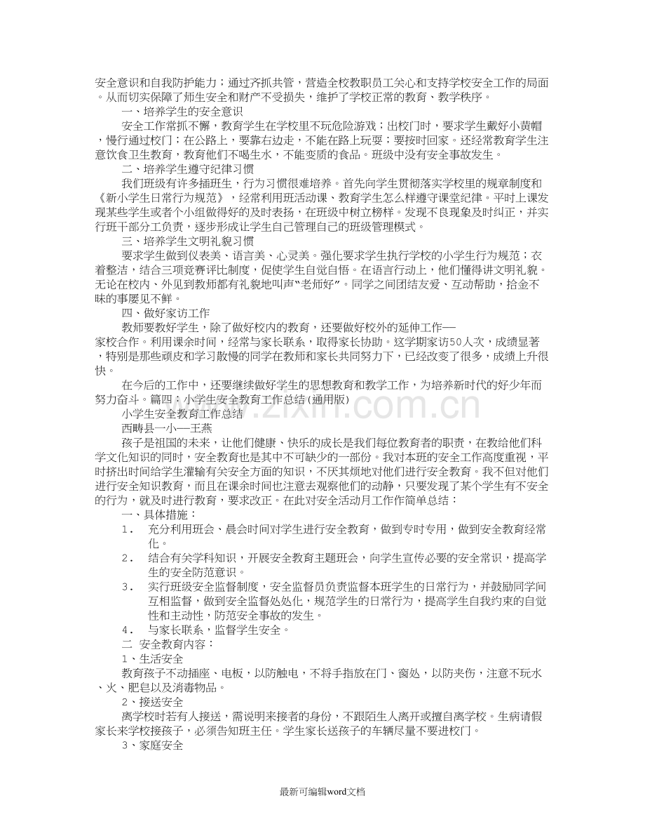 小学教师安全工作总结.doc_第2页