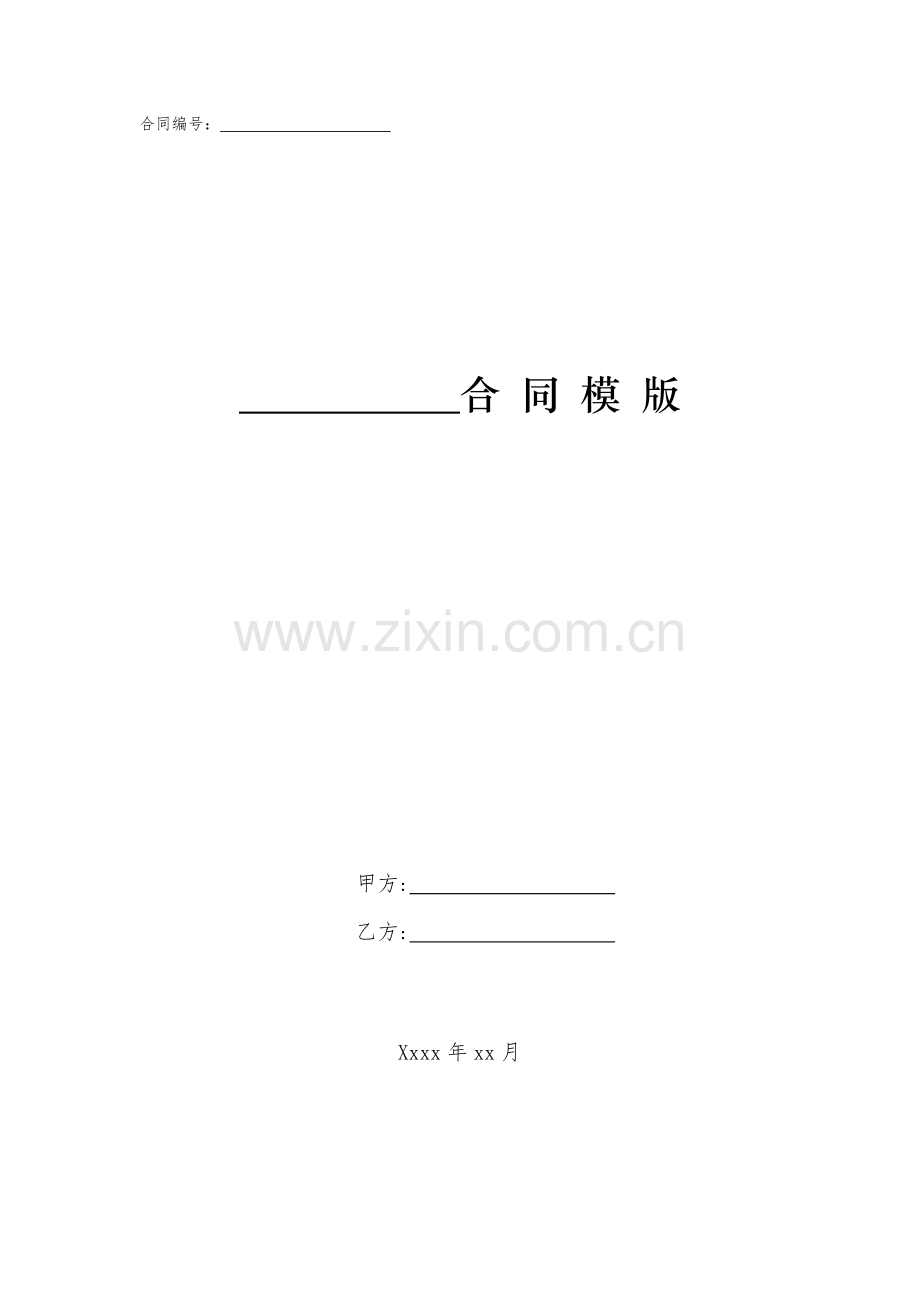 社会系统学研究中心聘任合同书模版.doc_第1页