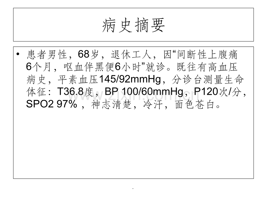 消化道出血的教学查房.ppt_第2页