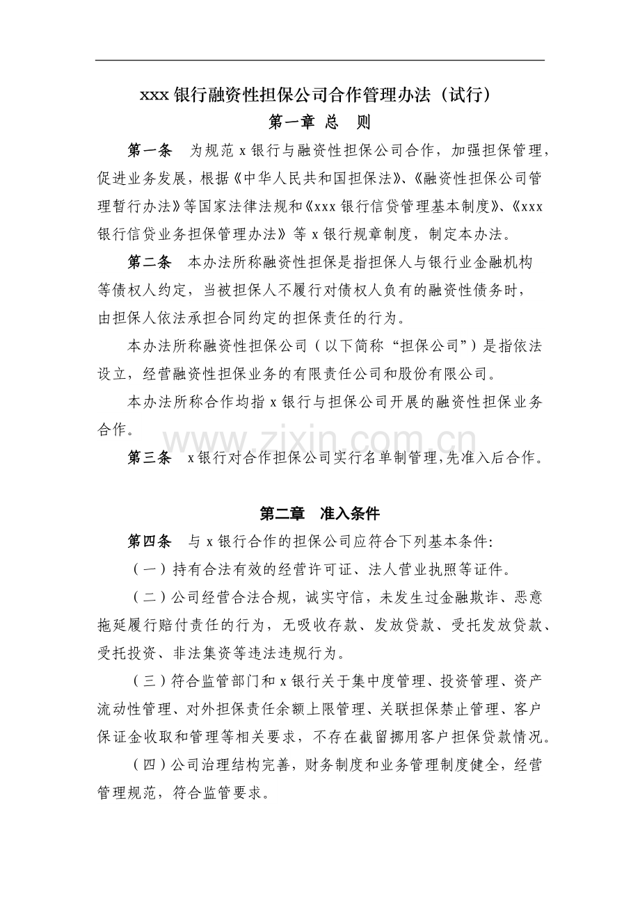 银行融资性担保公司合作管理办法(试行)模版模版.docx_第1页