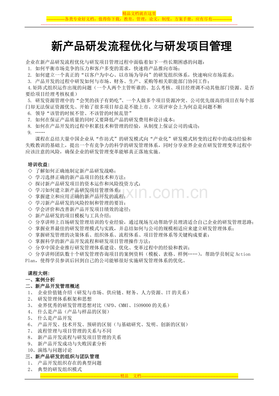 新产品研发流程优化与研发项目管理.doc_第1页