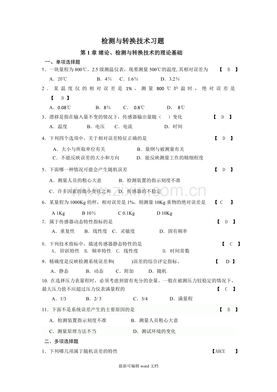 检测与转换技术习题集答案.doc_第1页