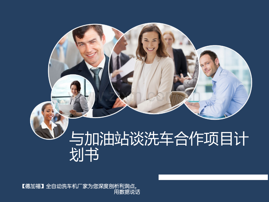 想在加油站开洗车店怎样谈合作方案加油站开设全自动洗车合作项目商业计划书.ppt_第1页