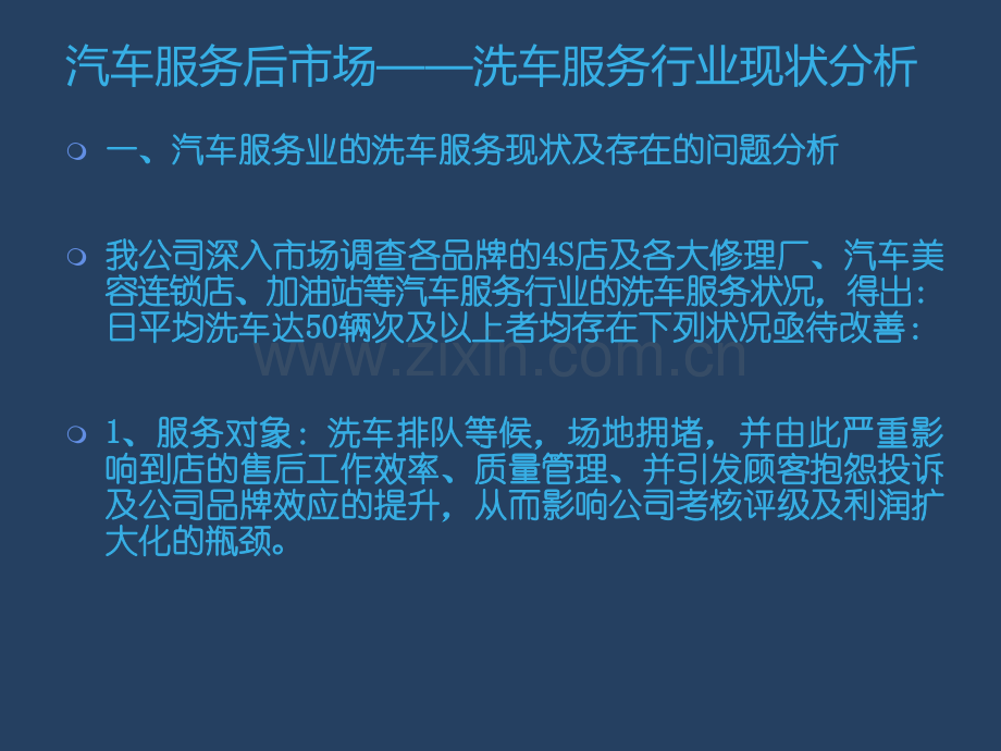 想在加油站开洗车店怎样谈合作方案加油站开设全自动洗车合作项目商业计划书.ppt_第2页
