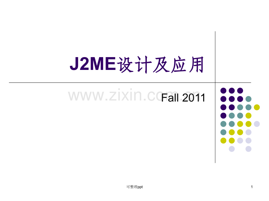 J2ME-lecture03-高级用户界面设计.ppt_第1页