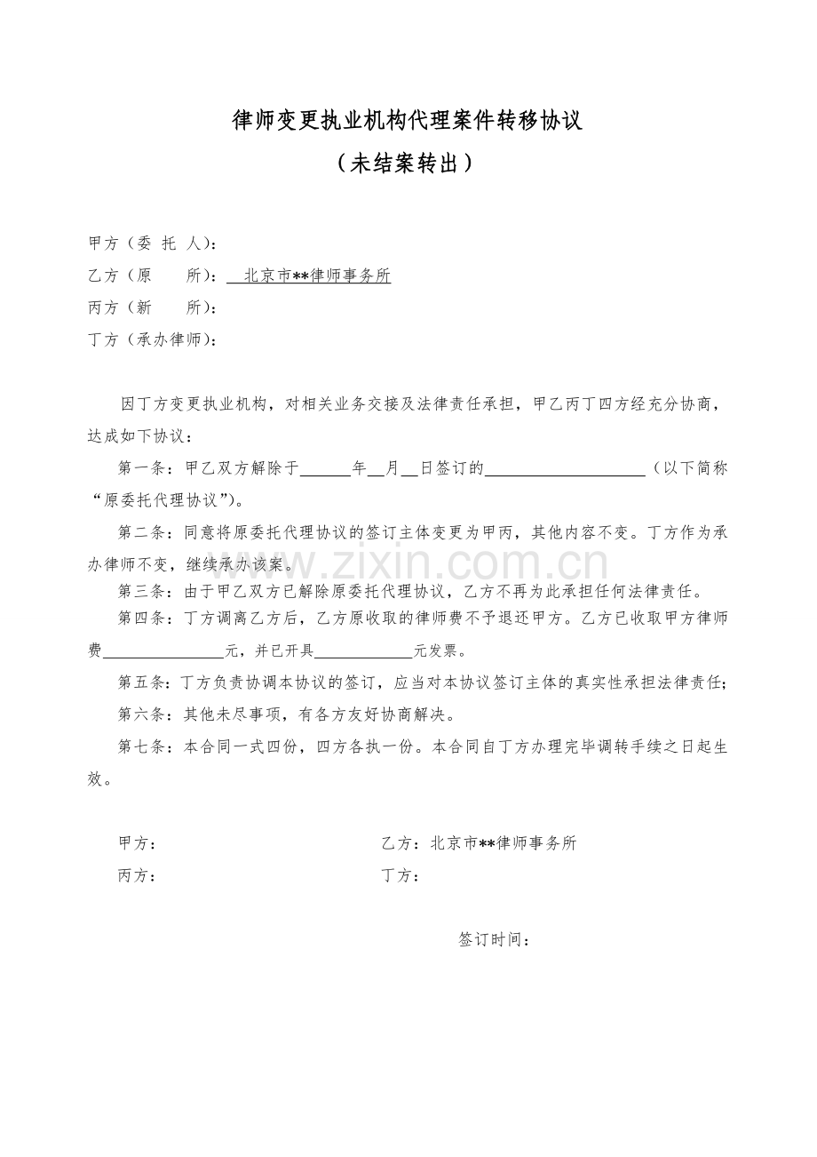 律所文书-转案协议(未结案转出)无团队使用模版.doc_第1页