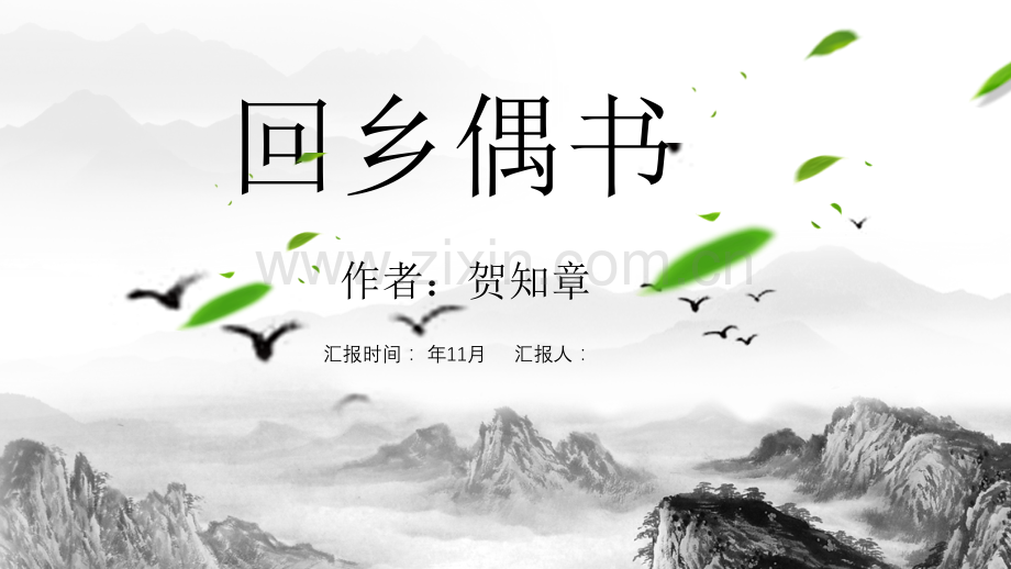 中国风语文回乡偶书课件经典创意PPT范本.ppt_第1页