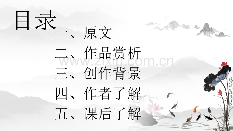 中国风语文回乡偶书课件经典创意PPT范本.ppt_第2页