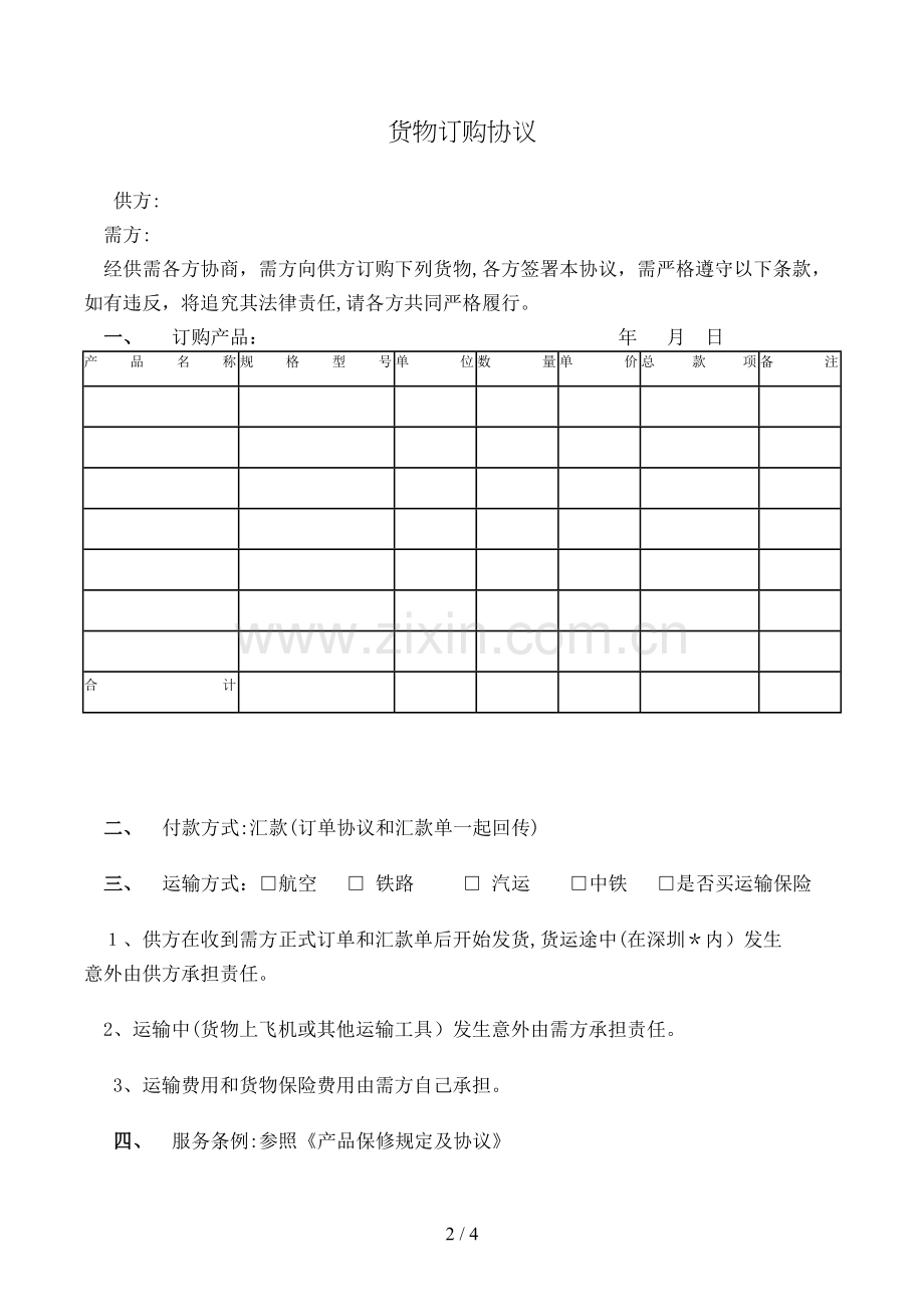 货物订购合同模版.doc_第2页