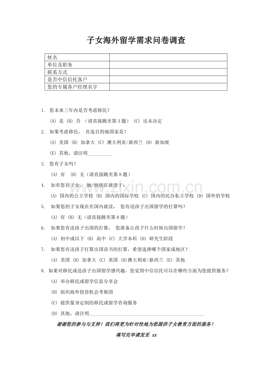 子女海外留学需求问卷调查.doc_第1页