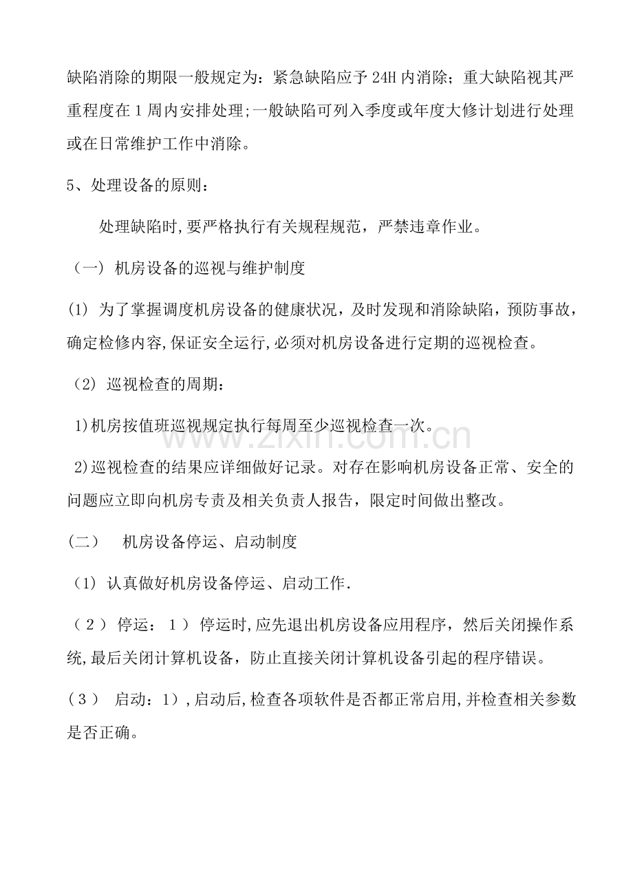 公司信息机房设备缺陷管理制度模版.doc_第2页