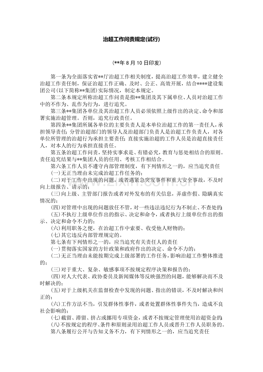 国有企业治超工作问责规定(试行)模版.docx_第1页