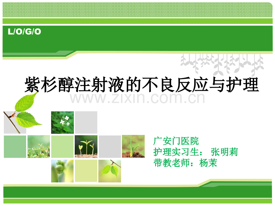 紫杉醇注射液化疗的不良反应与护理.ppt_第1页