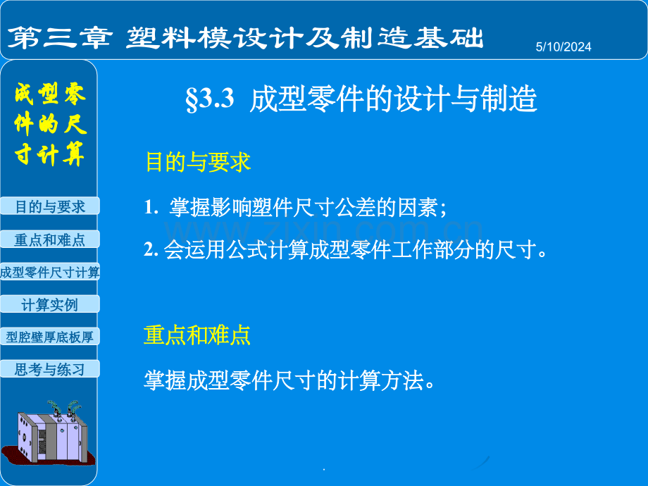 塑料成型成型零件尺寸的计算.ppt_第2页