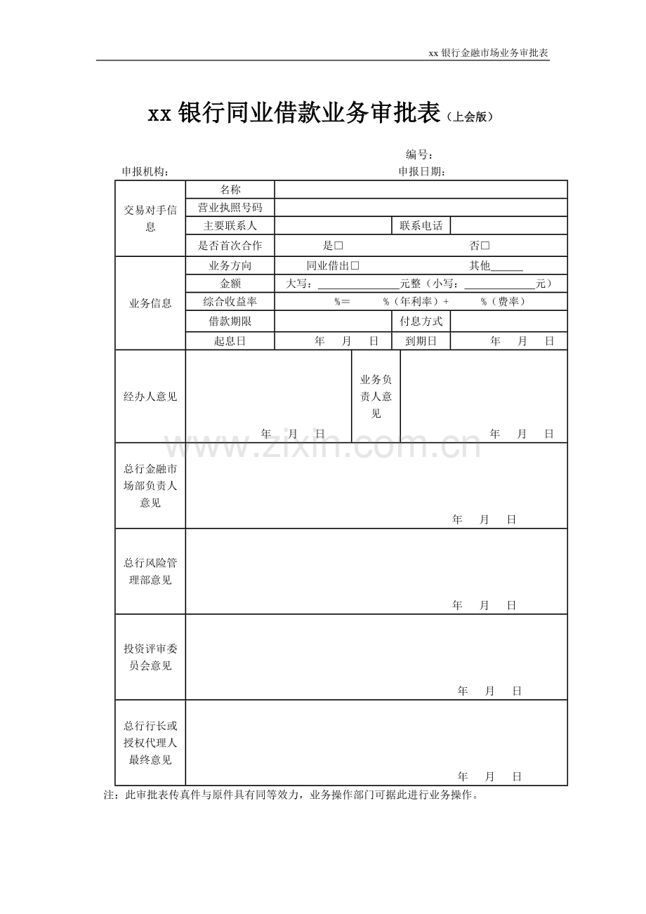 银行同业借款业务审批表模版.doc_第1页