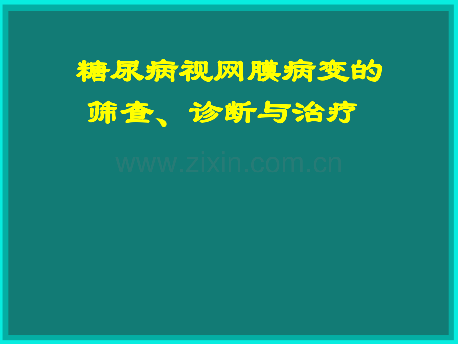 糖尿病视网膜病变的筛查诊断与治疗.ppt_第1页
