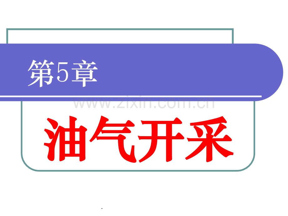 石油工程概论.ppt_第1页