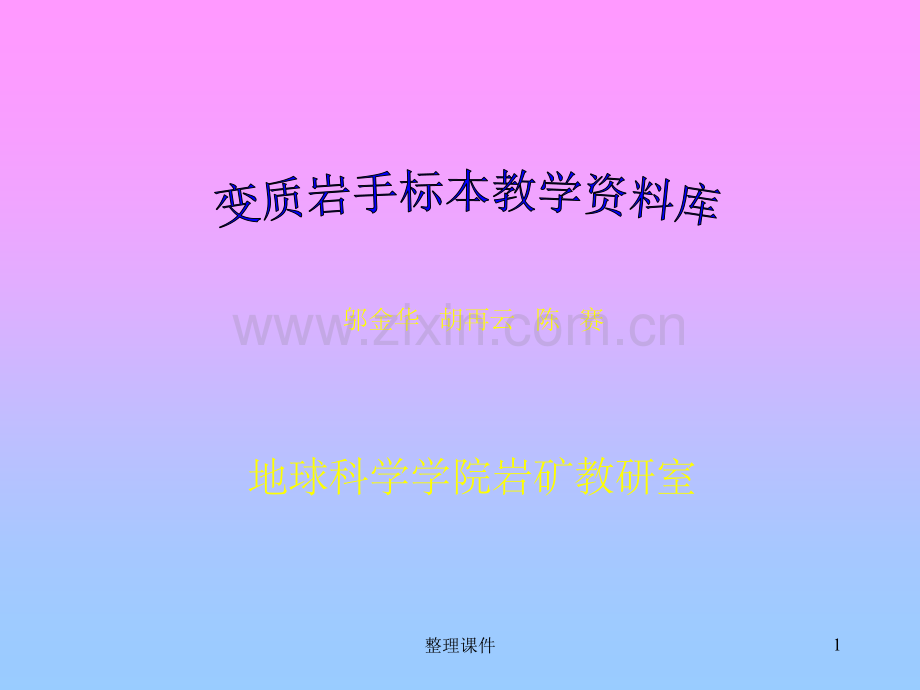 变质岩手标本教学资料库邬金华.ppt_第1页
