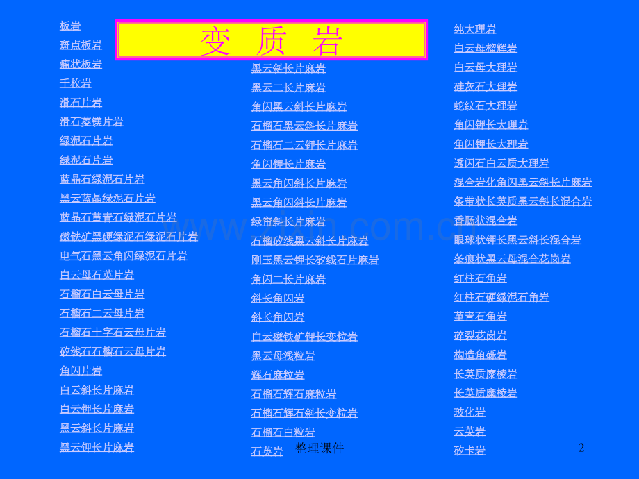 变质岩手标本教学资料库邬金华.ppt_第2页