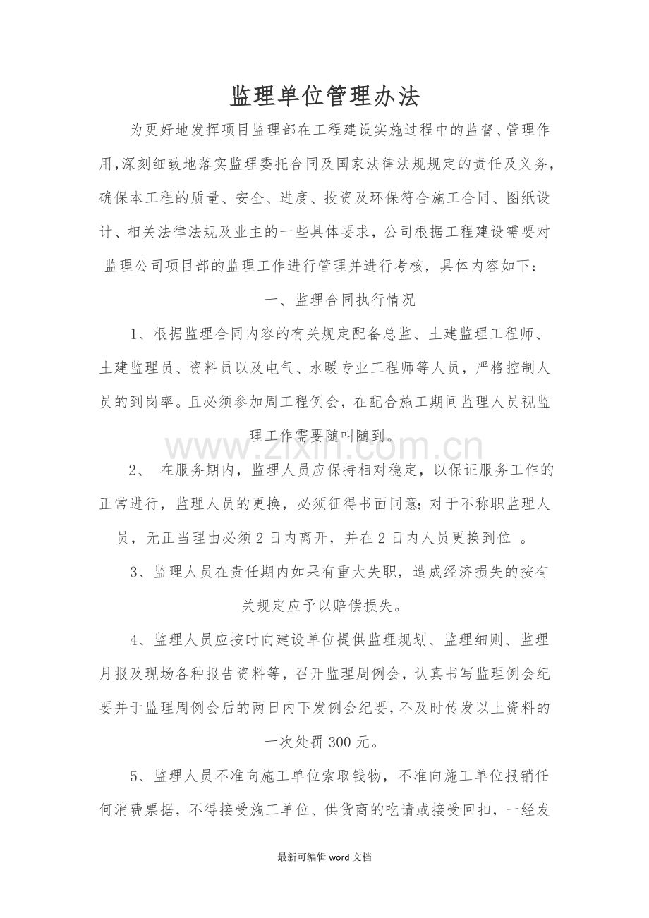 监理公司管理办法.doc_第1页