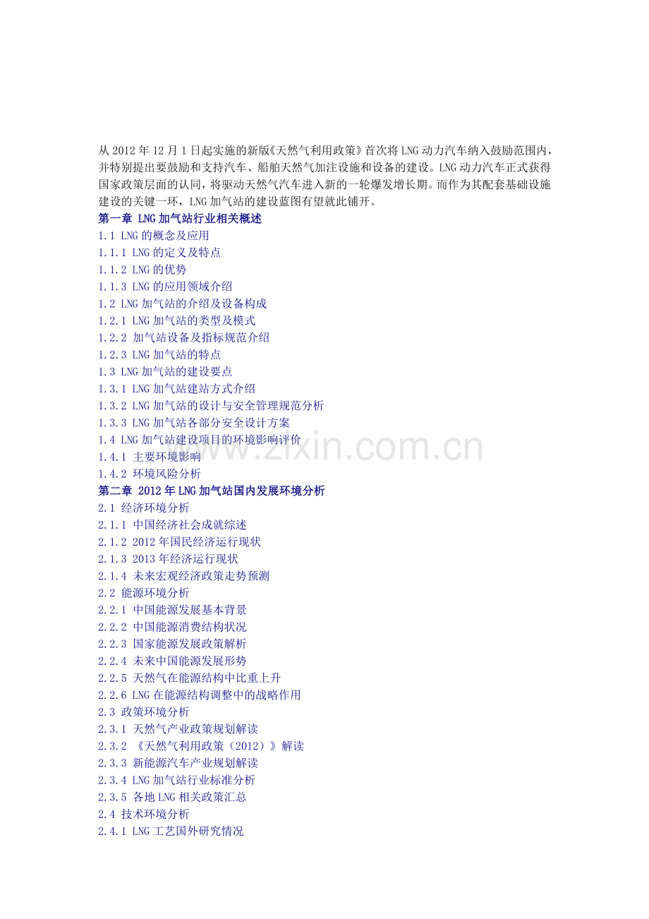 中国LNG加气站市场行业市场调研及未来投资评估报告(2013版).doc_第1页