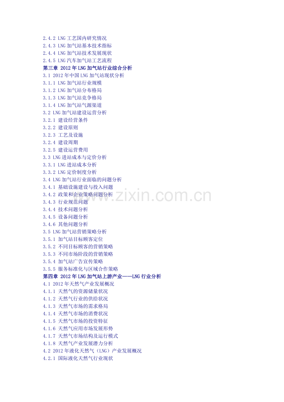 中国LNG加气站市场行业市场调研及未来投资评估报告(2013版).doc_第2页