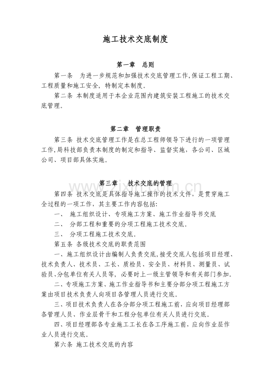 房地产公司施工技术交底制度模版.docx_第1页
