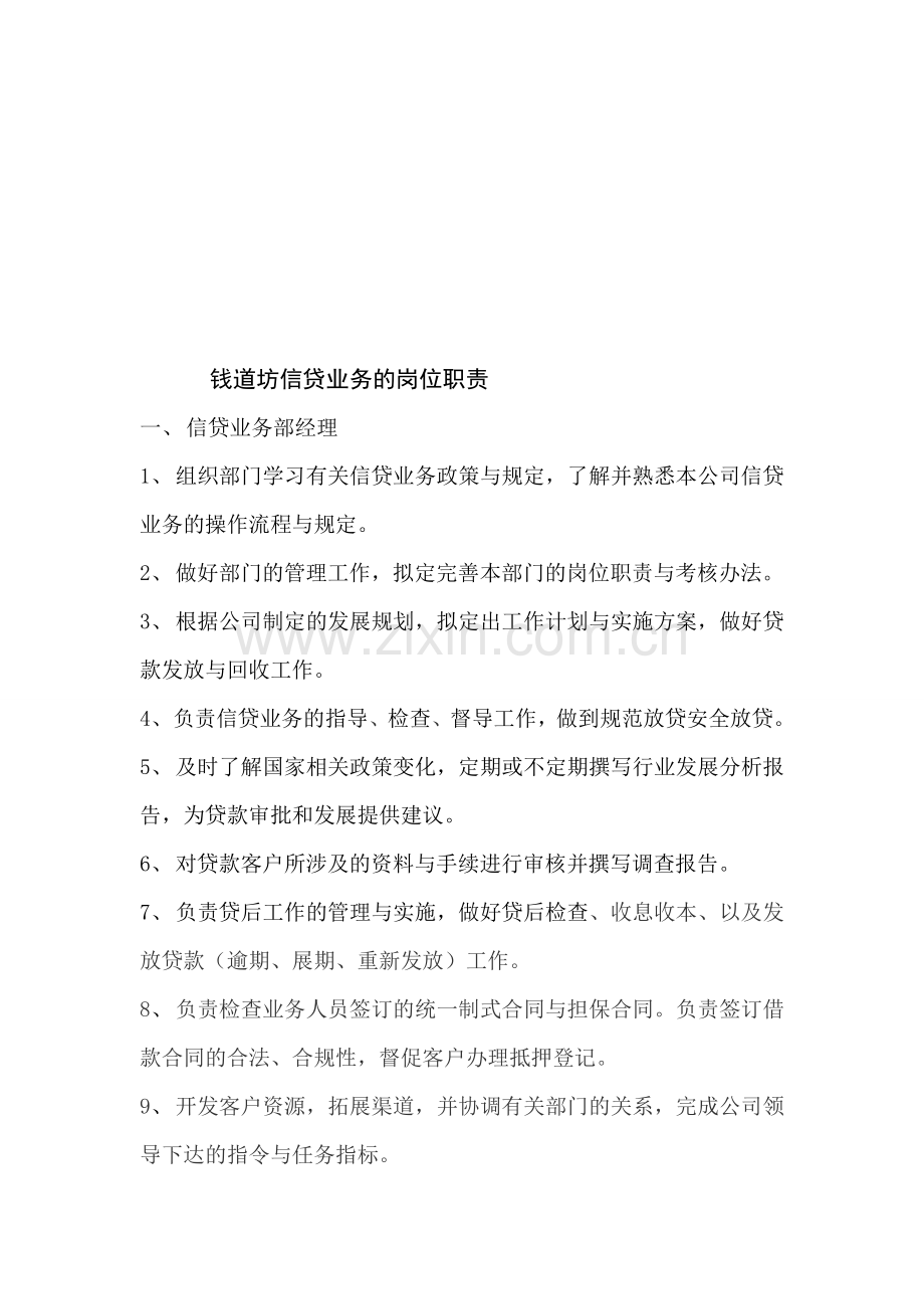 信贷业务的岗位职责.doc_第1页