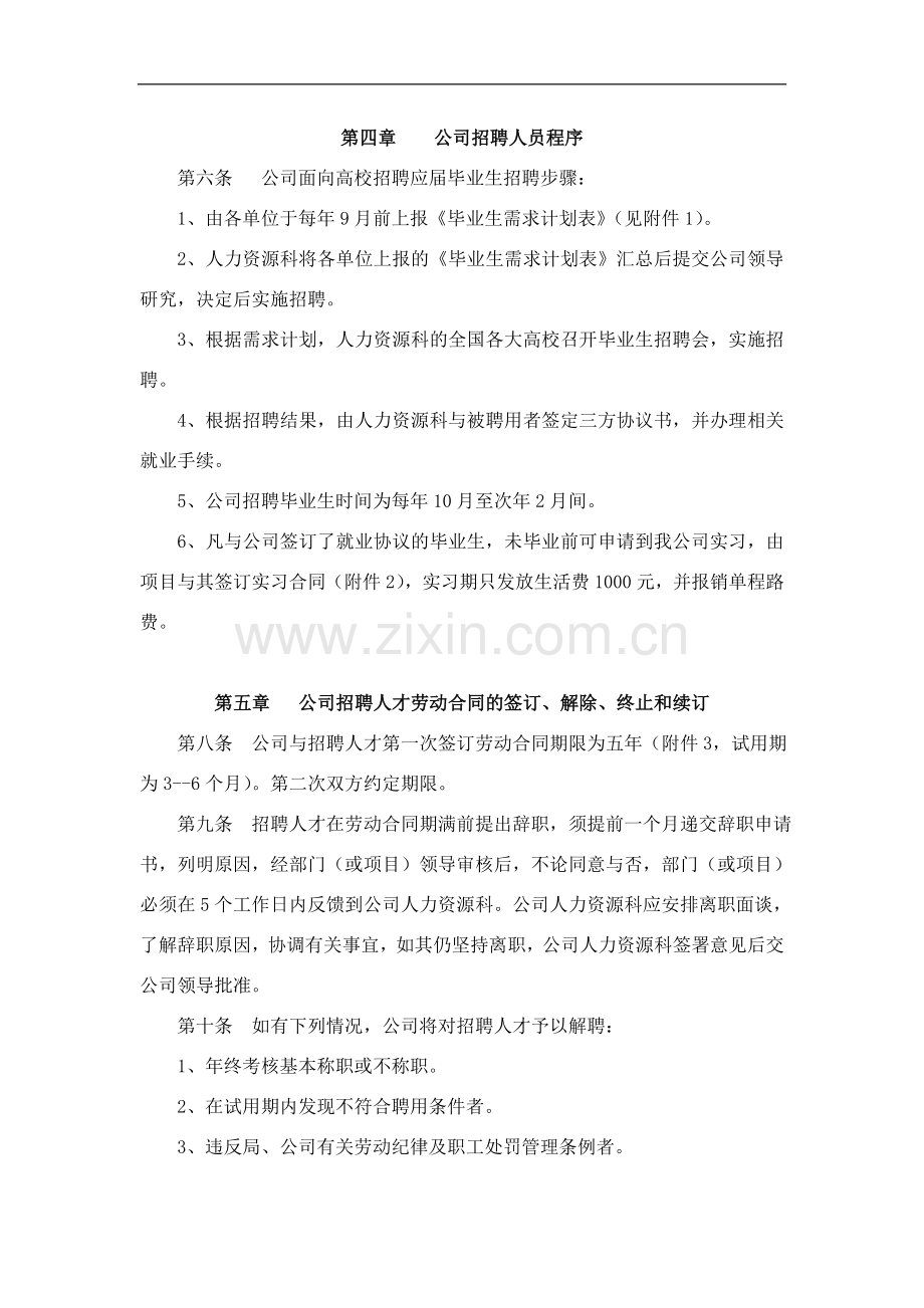 工程公司招聘社会人才管理办法(修订稿0)doc.doc_第2页