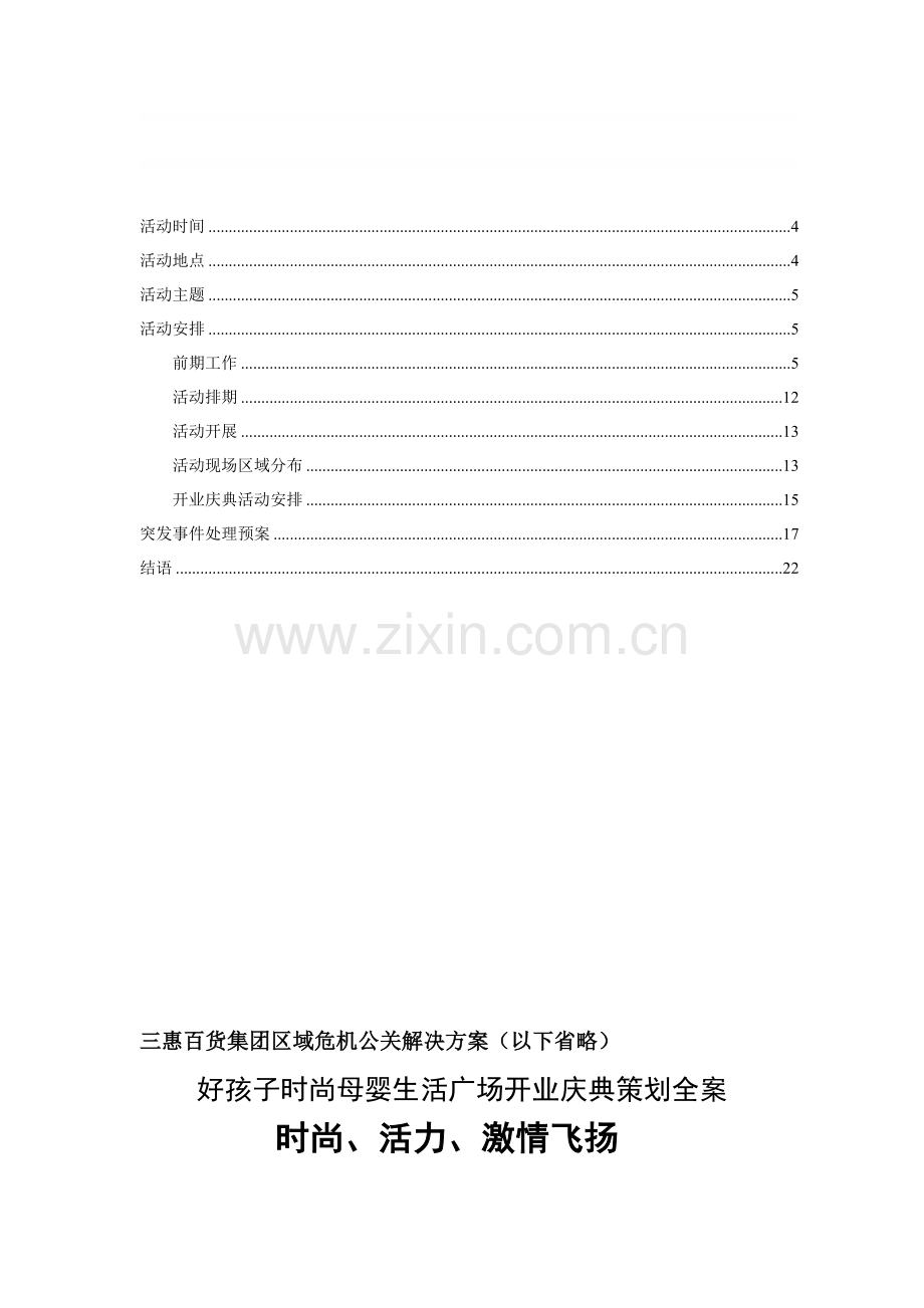 商场开业前期准备全案.doc_第1页