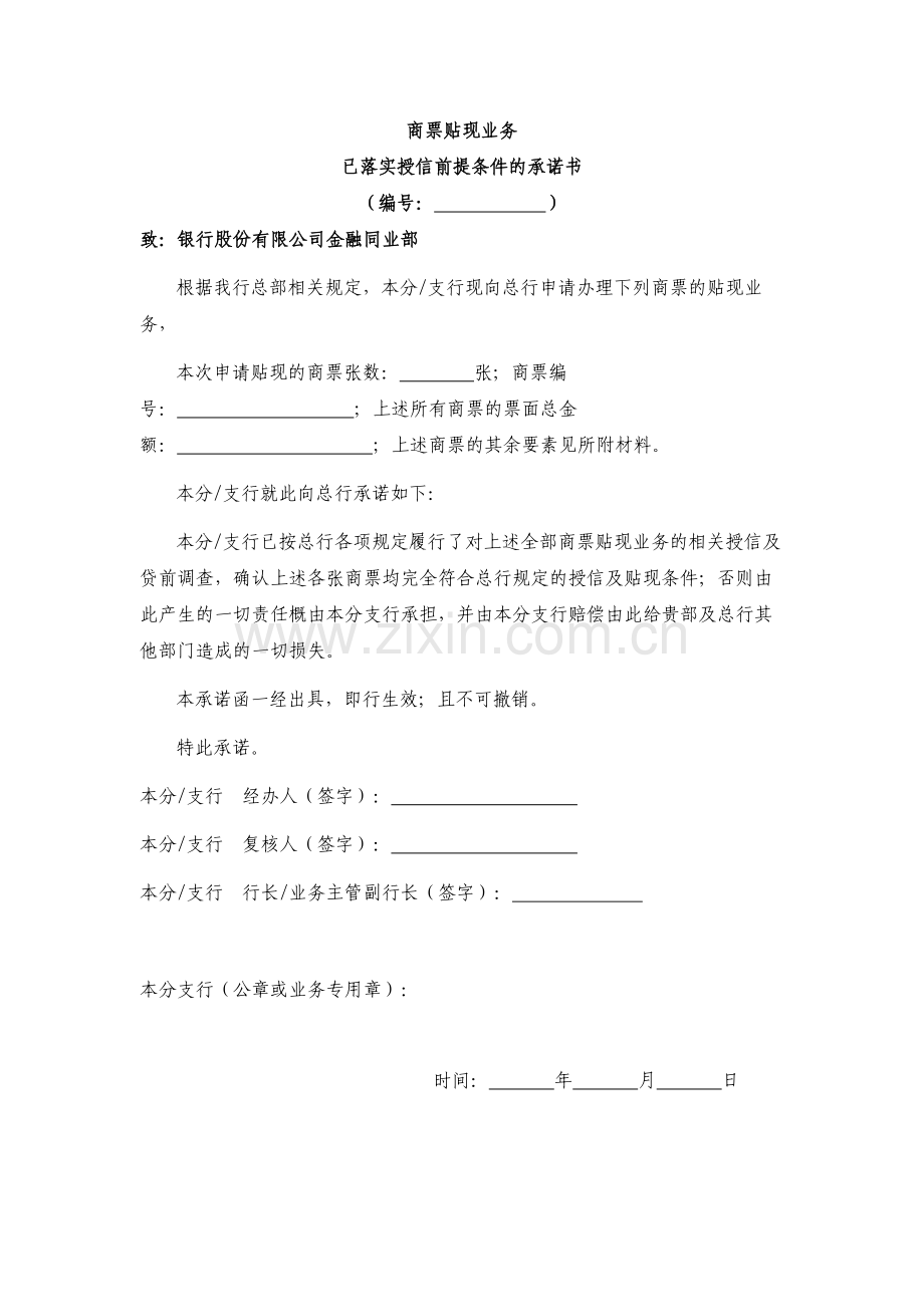 商票贴现业务已落实授信前提条件的承诺书模版.docx_第1页