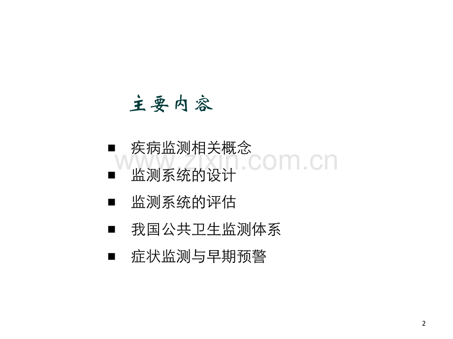 疾病监测与早期预警.ppt_第2页