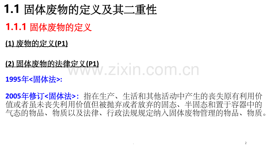固体废物处置与资源化.ppt_第2页