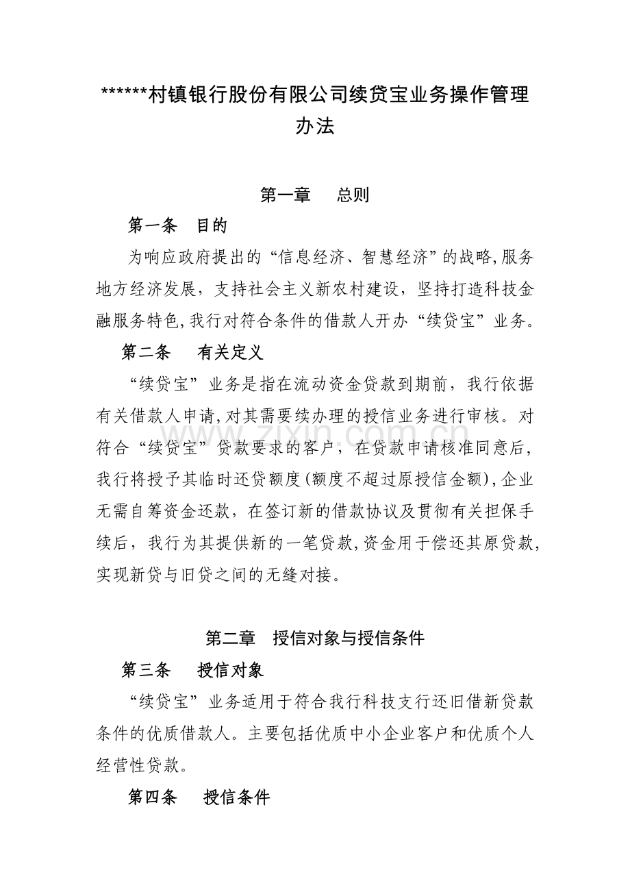 银行续贷宝业务管理办法模版模版.doc_第1页