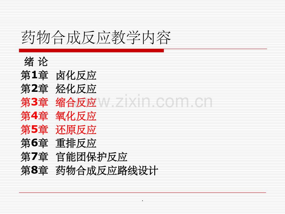 药物合成反应(全)ppt.ppt_第2页