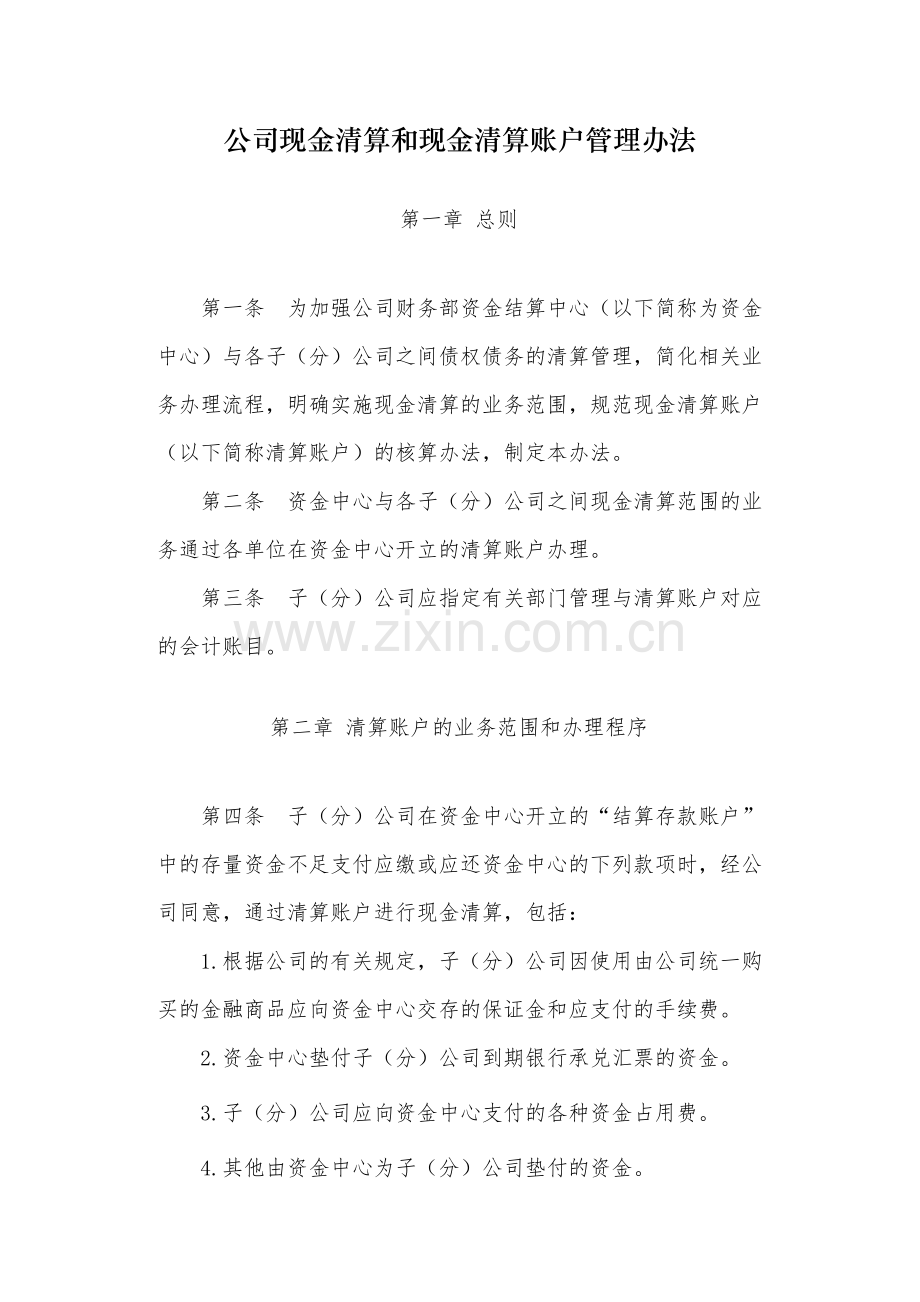 国有公司现金清算和现金清算账户管理办法-模版.docx_第1页