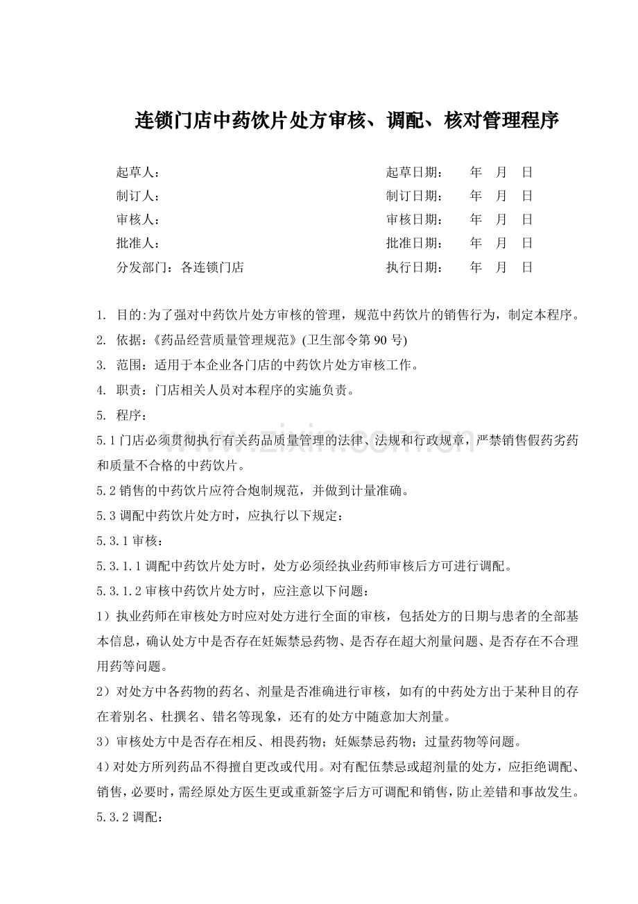 医药连锁门店中药饮片处方审核调配核对程序模版.doc_第1页