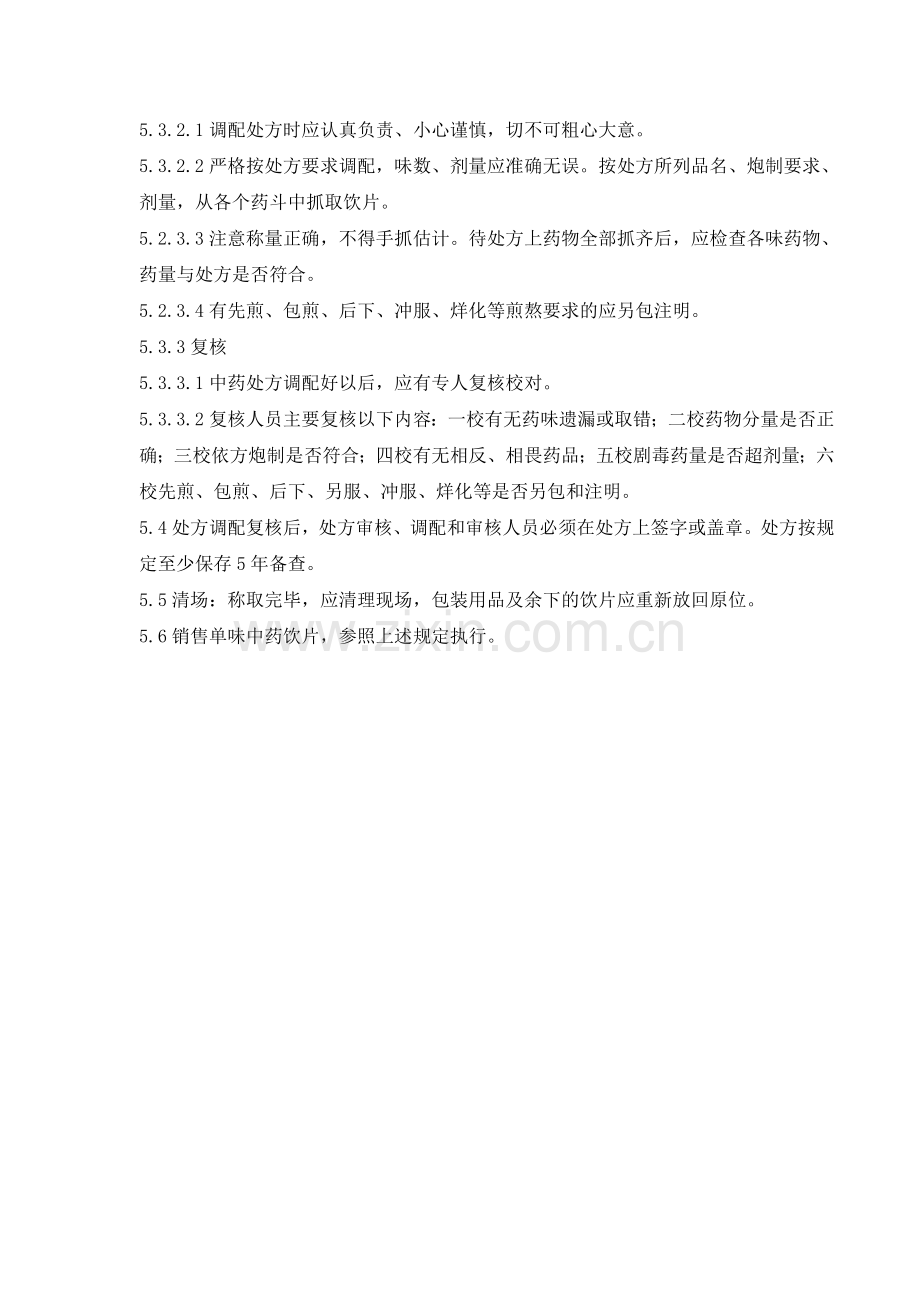 医药连锁门店中药饮片处方审核调配核对程序模版.doc_第2页
