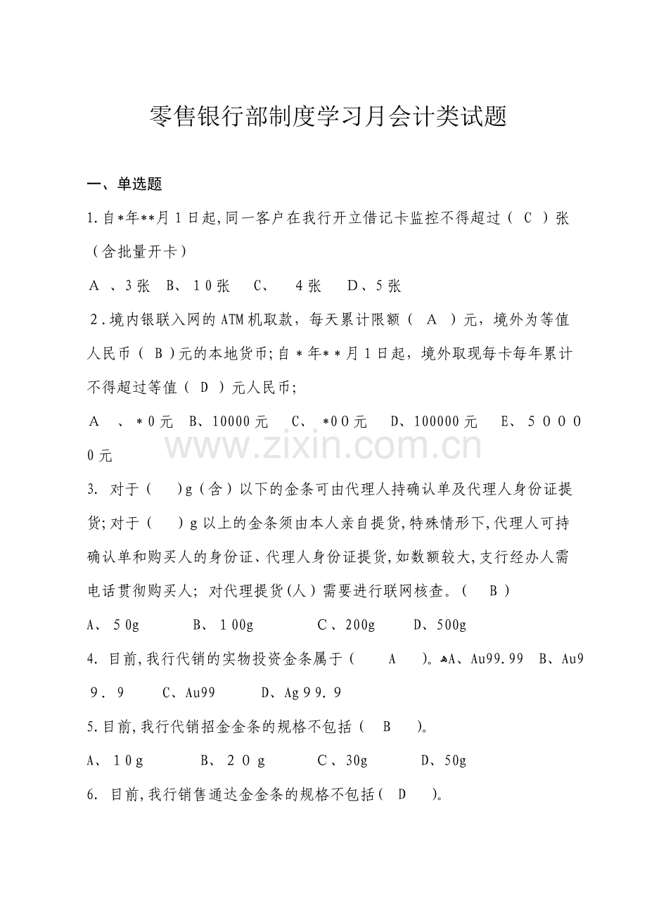 银行(会计类)零售银行部制度学习月题库模版.doc_第1页