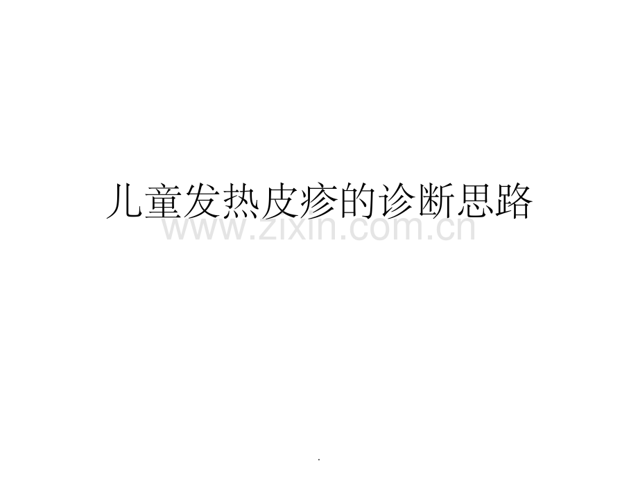 儿童发热皮疹的诊断思路.ppt_第1页
